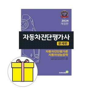 골든벨 2024 자동차진단평가사 문제편 시험