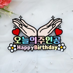 꽃받침토퍼 손받침 오늘의주인공 생일 기념일 케이크토퍼, 1개