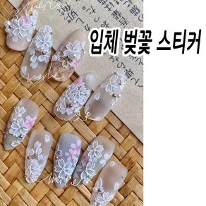 봄 벚꽃 입체 네일아트 스티커, 입체 벚꽃 네일 스티커, 1개