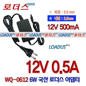 로더스 12V 500mA(0.5A) 국산어댑터(5.5mm x 2.5mm) WQ-0612