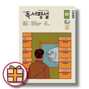 고교독서평설 9월호 (2024Factoybook), 고교독서평설(2024년 9월호)