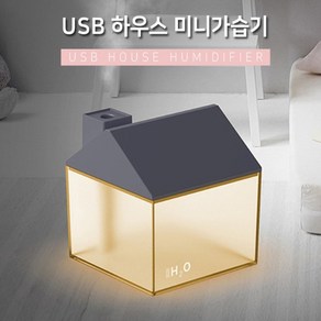 충전식 하우스 미니가습기 무드등 USB LED 다양한 컬러 조명 가습기, 화이트