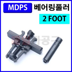 [D-996] MDPS 스몰 베어링풀러 2발 풀리 풀리빼기 뿌리누끼, 1개