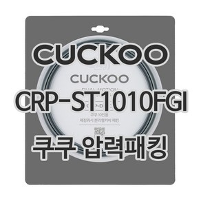 쿠쿠 압력밥솥 정품 고무 패킹 CRP-ST1010FGI 전용 압력패킹, 1개