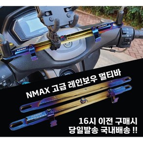 NMAX 멀티바 크로스바 봉지걸이 거치 핸들바 고급, 1세트, 레인보우