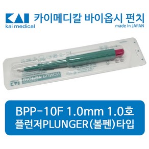 카이메디칼 플런저형 볼펜형 일회용바이옵시펀치 1.0mm 피부과펀치 BPP-10F, 1개