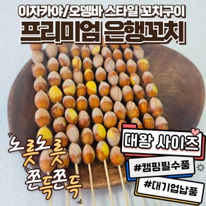 [캠핑음식] 대왕사이즈 은행꼬치 캠핑꼬치 800g/400g 이자카야 스타일 꼬치구이 간단한안주 캠핑요리