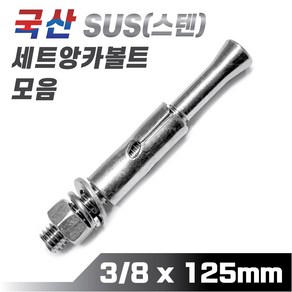 믿을 수 있는 국산 스텐 세트앙카볼트 3/8 x 125mm 앵커볼트 콘크리트 시멘트 셋트앙카, 1개