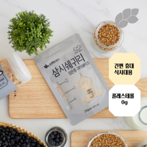 [논앤밭위드]삼시쉐귀리 검은콩 귀리쉐이크 20g, 50개