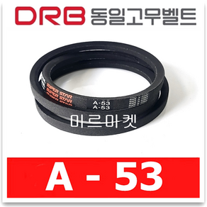 동일고무벨트 브이벨트 V벨트 A-53 A53, 1개