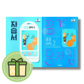 비상교육 중2 과학 자습서+평가문제집 세트 (전2권/2025)(신속출발), 과학영역, 중등2학년