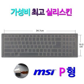 [실리스킨] MSI WE73 8SJ용 키스킨, 실리스킨-MSI__P형, 1개