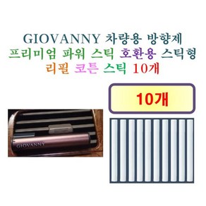 GIOVANNY 차량용 방향제 프리미엄 파워 스틱[1070] - 호환용 리필 코튼 스틱 10개