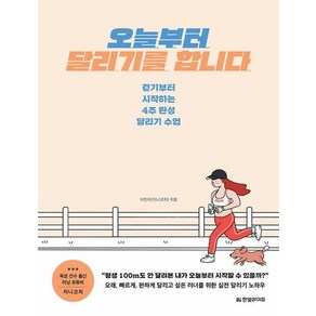 오늘부터 달리기를 합니다:걷기부터 시작하는 4주 완성 달리기 수업