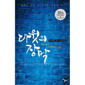 [개정판] 다윗의 장막 (출간 10주년 기념판)-토미 테니 도서출판 토기장이