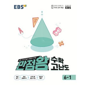 EBS 만점왕 초등 수학 고난도 6-1(2025), EBS한국교육방송공사, 수학영역, 초등6학년