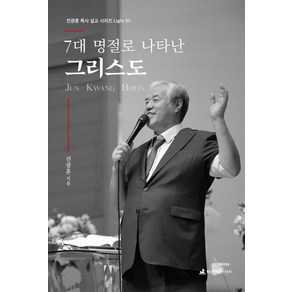 7대 명절로 나타난 그리스도, 뉴퓨리턴, 전광훈