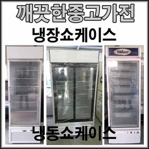 중고음료수냉장고 냉장 쇼케이스 냉동고