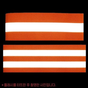 주황 안전 반사 형광 밴드 안전 각반 야간 라이딩 조깅 안전용품 Reflective Band Oange, 두줄주황CM003676, 1개