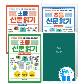 초등 신문 읽기 : 환경 국제 + 생태 사회 + IT과학 문화예술, 서사원주니어