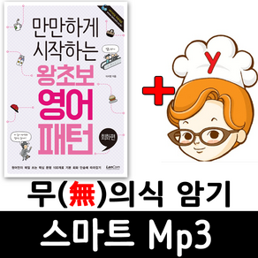 왕초보 영어회화패턴 (랭컴 출판사) + 무의식 암기 스마트 Mp3 -어학기 기능 탑재