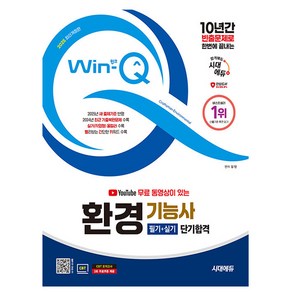 시대고시기획 2025 Win-Q 환경기능사 필기+실기