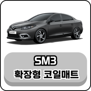 [르노] SM3 (09~20년) 그보카 확장형 코일매트, 1열(운전석+조수석), 블랙, 뉴 SM3 (09~14년)