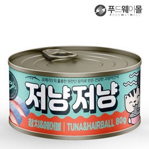 저냥저냥 참치&헤어볼 고양이간식 80g, 1개