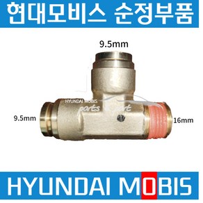 트라고 엑시언트 메가 에어호스 피팅 원터치 커넥터 9.5mm T자 559927H950, 1개