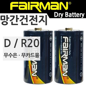 페어맨 망간 건전지 D R20 2알 묶음, 2개입, 1개