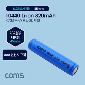 COMS 10440 충전지 리튬이온 배터리 - 320mAh AAA 건전지 규격 KC인증제품 [UB957], 1개입, 1개