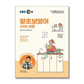 (예약 2/18일발송) EBS 왕초보 영어 (2025 상편) / 한국교육방송공사## 비닐포장**사은품증정!!# (단권+사은품) 선택