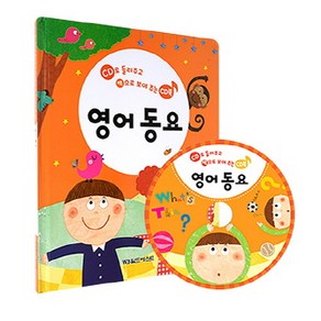 영어 동요:CD로 들려주고 책으로 보여 주는 CD북