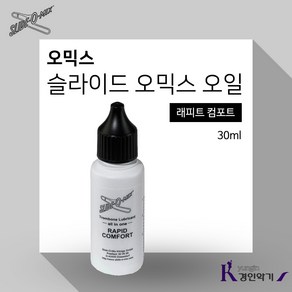 SLIDE O-MIX 오믹스 슬라이드오일 Slide Oil 트럼본오일 래피드 컴포트 30ml 올인원, 1개