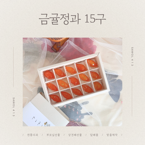 [탐라 금귤정과] - 15구, 기본 포장 + 선물용 쇼핑백, 1개