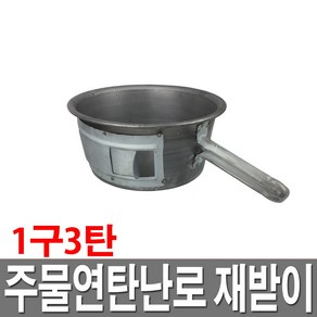 주물연탄난로 재받이 1구3탄 국산 철재