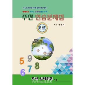 주산5급 연습문제집 - 브레인셈 유튜브 무료 강의로 주산암산 수업을 시작하세요.( 3시까지 주문된 교재는 발송됨), 주산5급 문제집