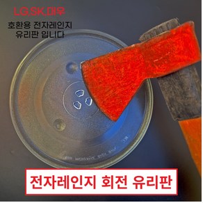 전자렌지유리판 회전유리접시 엘지 대우 SK LG 동양매직 전자레인지유리판 회전판