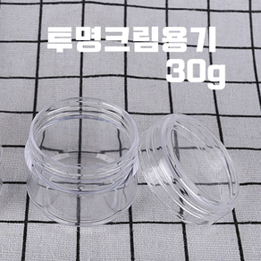 다올마켓 투명크림용기 30g 크림공병 샘플용기 화장품공병