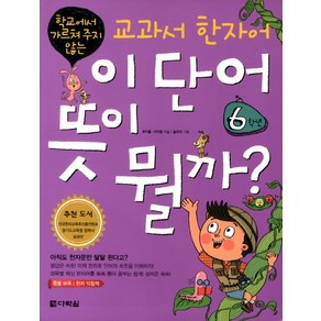 학교에서 가르쳐 주지 않는 교과서 한자어 이 단어 뜻이 뭘까: 6학년, 다락원