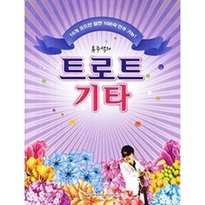 류주석의 트로트 기타, 세광데이타테크, 류주석