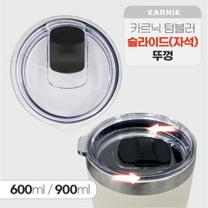 카르닉 이중진공 스테인리스 보온보냉 텀블러, (뚜껑)뉴스텐용(자석), 900ml, 1개