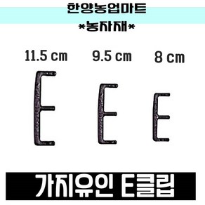 농자재-E클립/이클립/가지유인/E크립/이크립, 선택1) 8cm(1set 10개), 1개