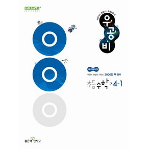 신사고 우공비 초등 수학 4-1(2025) - 2022 개정 교육과정, 수학영역, 초등4학년