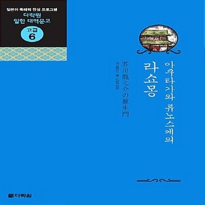 NSB9788959953646 새책-스테이책터 [아쿠타가와 류노스케의 라쇼몽] --다락원 일한 대역문고 고급 6-다락원-아쿠타가와 류노스케 지음 남철희, 아쿠타가와 류노스케의 라쇼몽