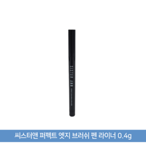 씨스터앤 퍼펙트 엣지 브러쉬 펜 라이너 0.4g, 엣지블랙, 1개