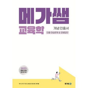 2023 메가쌤 교육학 개념 인출서 인출 연습문제&모범답안:중등교원 임용시험 대비