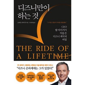 디즈니만이 하는 것 The Ride of a Lifetime 로버트 아이거