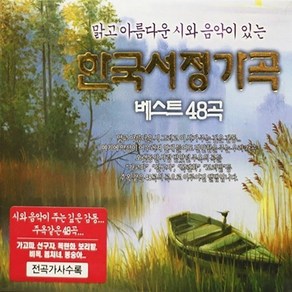 3CD 노래 한국서정가곡 베스트 48곡