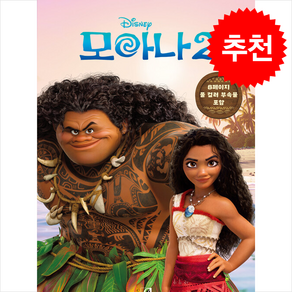 디즈니 모아나 2 소설 + 쁘띠수첩 증정, 아르누보, 엘리자베스 러드닉